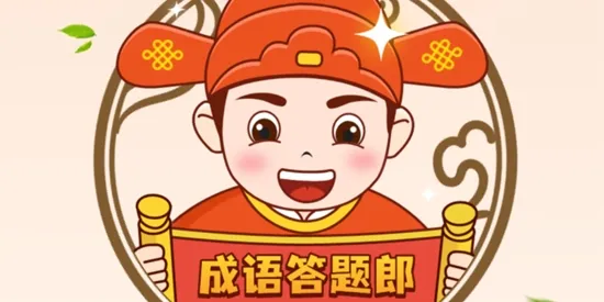 成语答题郎最新手机版 成语答题郎最新手机版