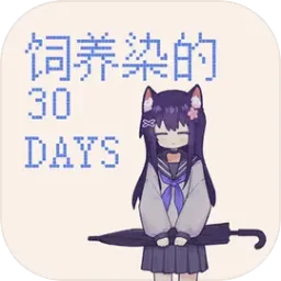 ����Ⱦ��30 DAYS(�Ӿ�С˵��Ϸ)v0.30 ��׿��