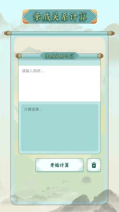 称谓计算器最新手机版 称谓计算器最新手机版