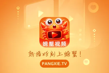 螃蟹视频最新手机版 螃蟹视频最新手机版