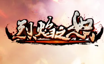 烈焰之怒2026下载安装 烈焰之怒2026下载安装