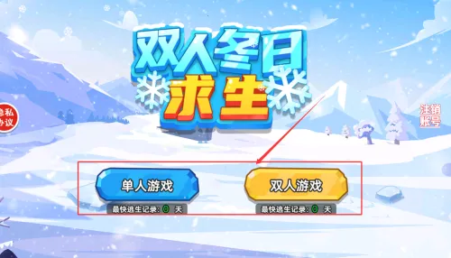 双人冬日求生2026最新版本 双人冬日求生2026最新版本