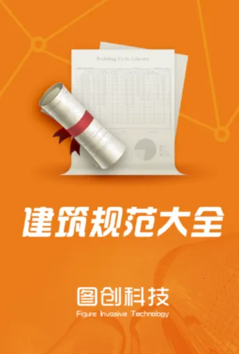 图创建筑规范(建筑规范APP) 图创建筑规范(建筑规范APP)