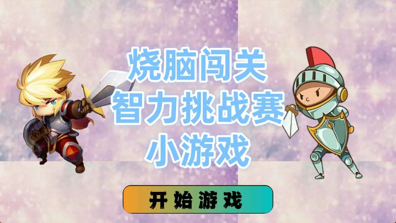 ���Դ���������ս��С��Ϸ(ƴͼ����С��Ϸ)v1.4.0 �ֻ����ͼ