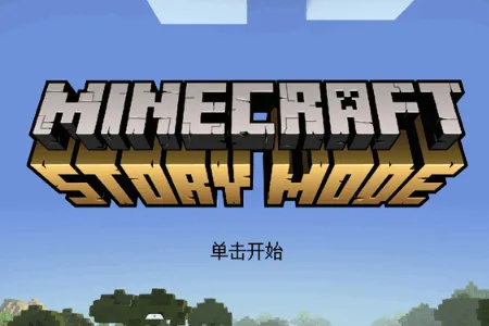 我的世界故事模式2全章(冒险游戏玩法) 我的世界故事模式2全章(冒险游戏玩法)