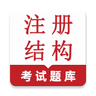 ע��ṹ�����(�ṹ����ʦ���)v1.0.1 ��Ѱ�