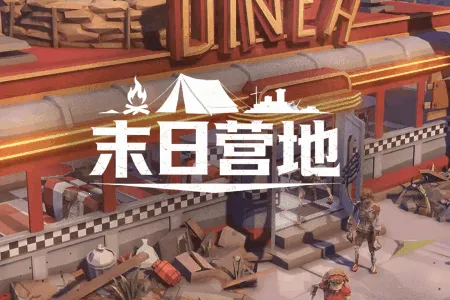 ĩ��Ӫ��(ĩ��������Ϸ)