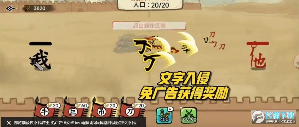 文字入侵(文字策略游戏) 文字入侵(文字策略游戏)