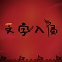 ��������(���ֲ�����Ϸ)v1.1 �ٷ�����