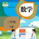 ���꼶��ѧ�²�(Сѧ����ѧ�̲�)v3.1051.34.2 �ֻ���