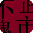 ��ֹ����2026���°汾v1.0.4 ��Ѱ�