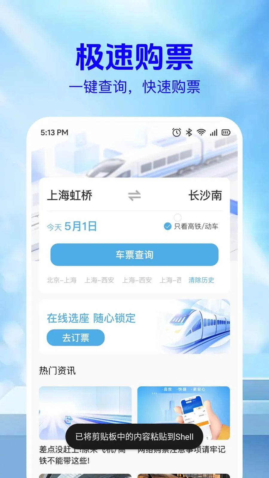 ��·��Ʊ��Ϣ��(��Ʊ���ѯ)v1.0.2 �ֻ����ͼ