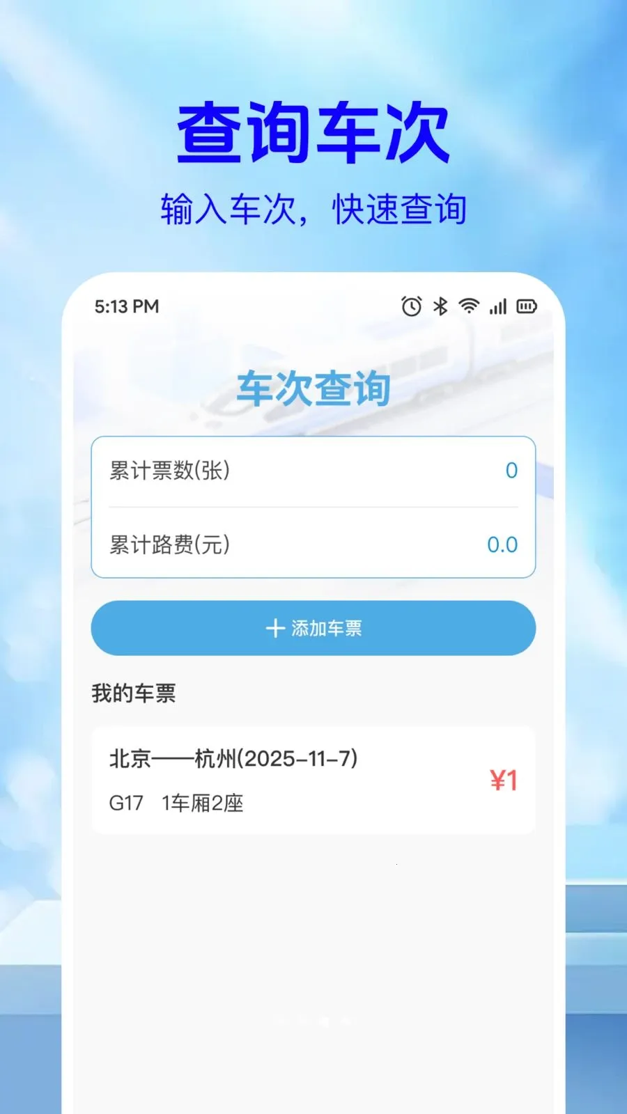 ��·��Ʊ��Ϣ��(��Ʊ���ѯ)v1.0.2 �ֻ����ͼ