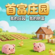 �׸�ׯ԰(�Ƹ����˹���)v1.2 ��׿��