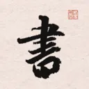 ����֮�鷨�ֵ�(�鷨ѧϰ����)v1.15 �ٷ�����