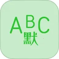 Ӣ��Ĭд������2026���ذ�װv1.8.5 �ֻ���