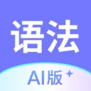 Ӣ���﷨AI��2026���°汾v1.6.0 �ֻ���