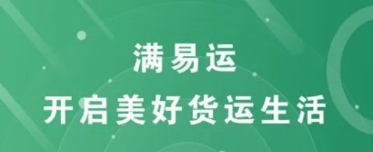 满易运加盟运力安卓版手机版 满易运加盟运力安卓版手机版