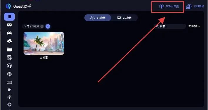 Quest助手2026最新版本 Quest助手2026最新版本