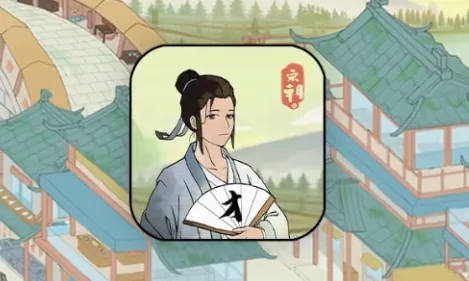 回到宋朝买条街(古风经营游戏) 回到宋朝买条街(古风经营游戏)