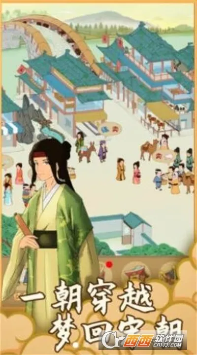 回到宋朝买条街(古风经营游戏) 回到宋朝买条街(古风经营游戏)