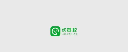 约驾校2026最新版本 约驾校2026最新版本