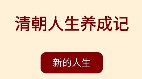 清朝人生养成记2026官方最新版本 清朝人生养成记2026官方最新版本