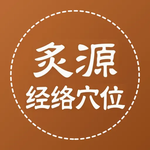 ��Դ����Ѩλ��ȫ(��ҽ֪ʶƽ̨)v1.0.4 �ٷ�����