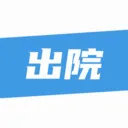 ��¹�ջ�(ҽ����������ƽ̨)v1.4.3 ��Ѱ�