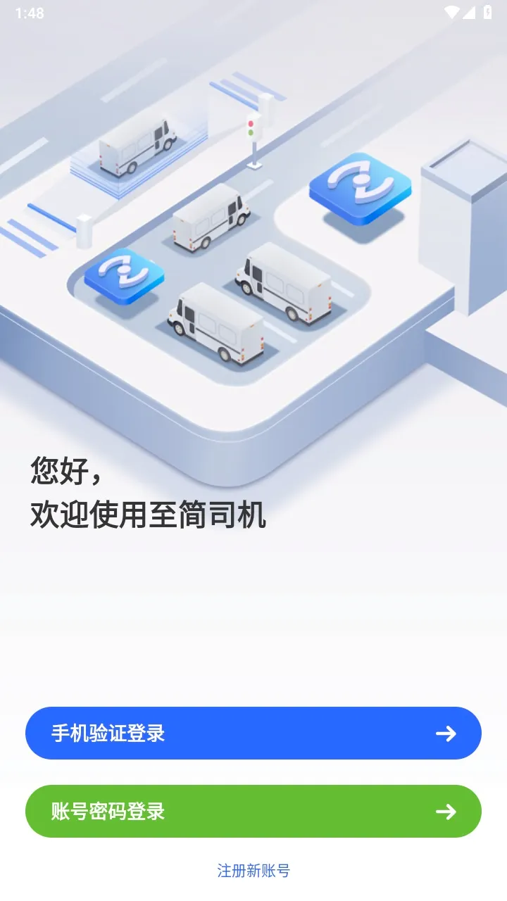 至简司机2026最新版本 至简司机2026最新版本
