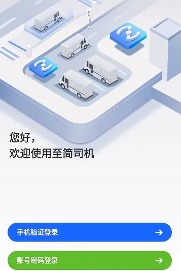 至简司机2026最新版本 至简司机2026最新版本