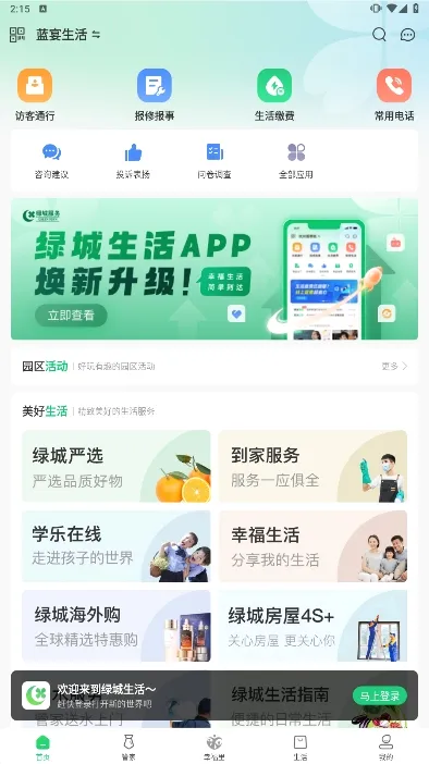 绿城生活(园区生活服务平台) 绿城生活(园区生活服务平台)