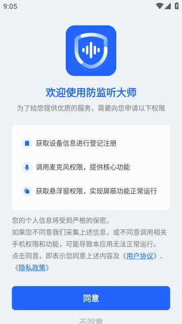 防监听大师2026官方最新版本 防监听大师2026官方最新版本