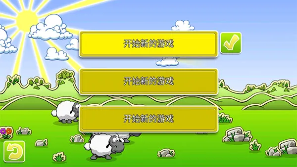 云和绵羊的故事季节版(绵羊养成游戏) 云和绵羊的故事季节版(绵羊养成游戏)