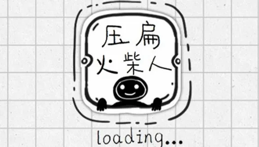 压扁火柴人最新手机版 压扁火柴人最新手机版