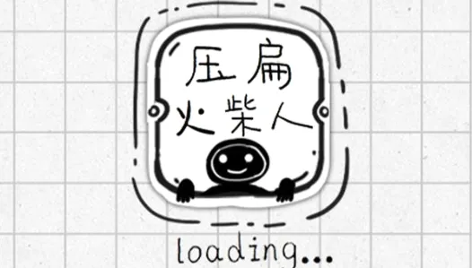 压扁火柴人最新手机版 压扁火柴人最新手机版