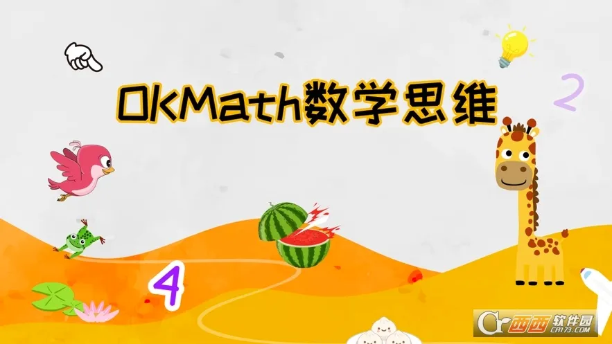 OKmathȫ������(��ͯ��ѧ����)v2.18 �ֻ����ͼ