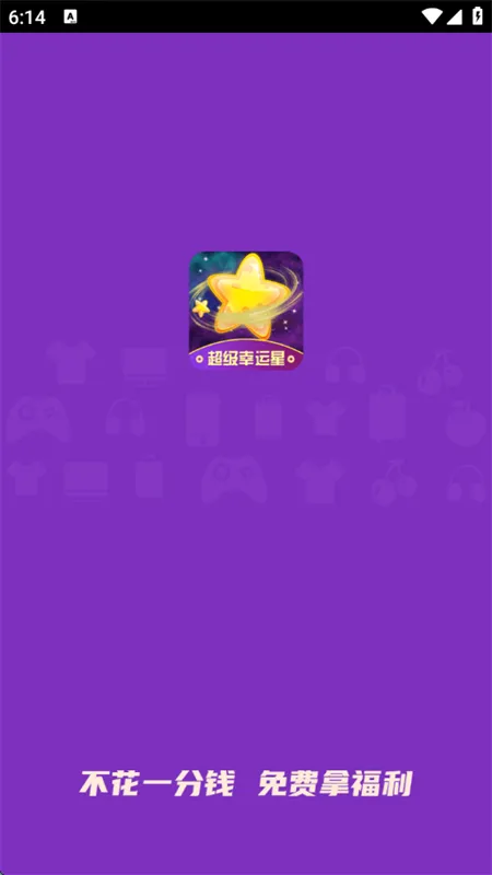 超级幸运星(游戏皮肤领取) 超级幸运星(游戏皮肤领取)