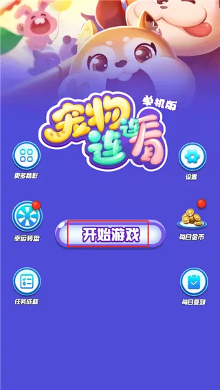 宠物连连看单机游戏最新手机版 宠物连连看单机游戏最新手机版