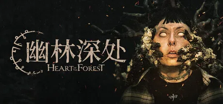 幽林深处(恐怖游戏求生) 幽林深处(恐怖游戏求生)