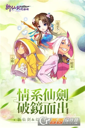 新仙剑奇侠传安卓版手机版 新仙剑奇侠传安卓版手机版