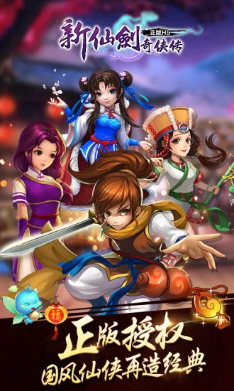 新仙剑奇侠传安卓版手机版 新仙剑奇侠传安卓版手机版