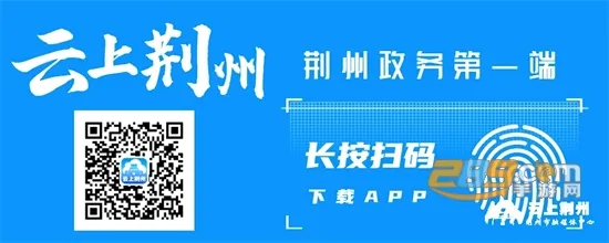 云上荆州(江汉风新闻服务) 云上荆州(江汉风新闻服务)