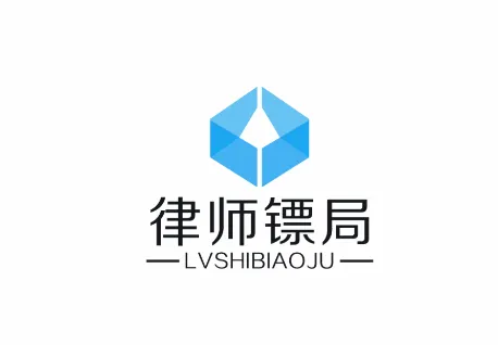 律师镖局(律师服务平台) 律师镖局(律师服务平台)