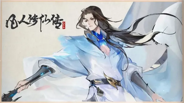 凡人修仙传:人界篇(修仙MMO手游) 凡人修仙传:人界篇(修仙MMO手游)