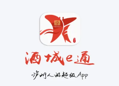 酒城e通(泸州政务服务平台) 酒城e通(泸州政务服务平台)