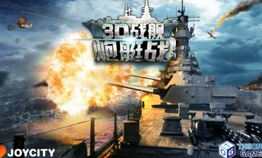 炮艇战3D战舰安卓版手机版 炮艇战3D战舰安卓版手机版