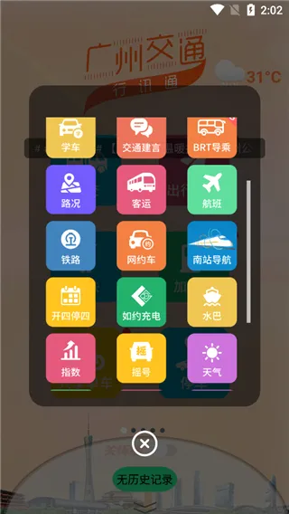 广州交通行讯通(交通出行服务) 广州交通行讯通(交通出行服务)