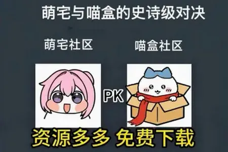 喵盒社区(游戏社区盒子) 喵盒社区(游戏社区盒子)