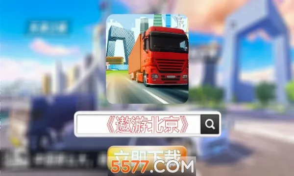 ���α���(��ʻģ����Ϸ)v1.0.3 ��׿���ͼ